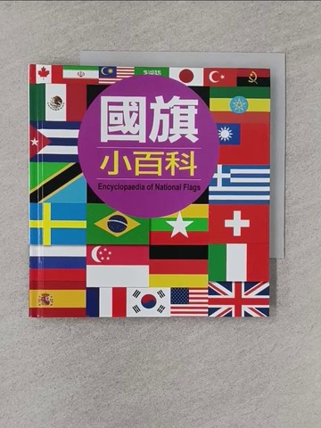 【書寶二手書T1／少年童書_YQV】兒童百科：國旗小百科(暢銷版)_小紅花童書工作室
