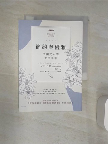 【書寶二手書T4／勵志_RAB】【新裝版】簡約與優雅(二版)：法國女人的生活美學_朵拉．托賽,  劉淳
