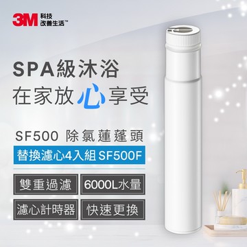 3M SF500 ShowerCare 除氯蓮蓬頭替換濾心2入x2組-共4入