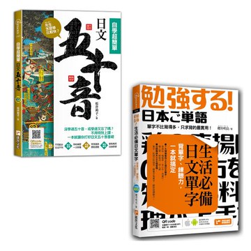 《先生，怎麼學比較快？日文五十音，自學超簡單》+《生活必備日文單字》