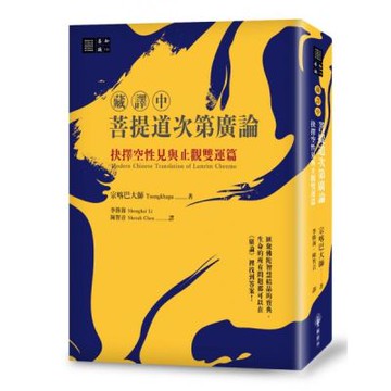 （藏譯中）菩提道次第廣論：抉擇空性見與止觀雙運篇【城邦讀書花園】