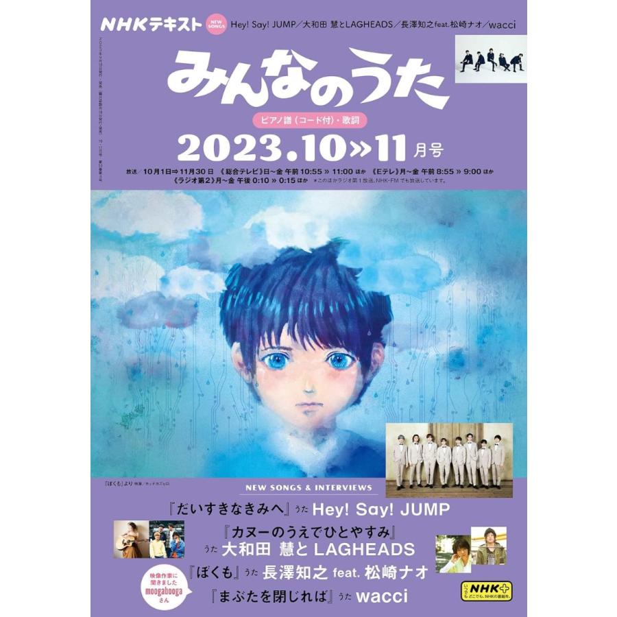 雑誌 NHK みんなのうた 2023年10・11月 ／ ＮＨＫ出版