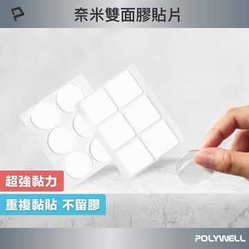 POLYWELL 奈米無痕強力雙面膠貼片 透明萬用貼 可黏貼 可DIY自行裁切 適用於文具手工小物 寶利威爾 台灣現貨【全館299免運＋領券再折】