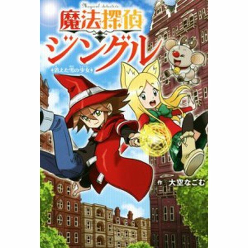 中古 魔法探偵ジングル 消えた雪の少女 大空なごむ 著者 通販 Lineポイント最大get Lineショッピング