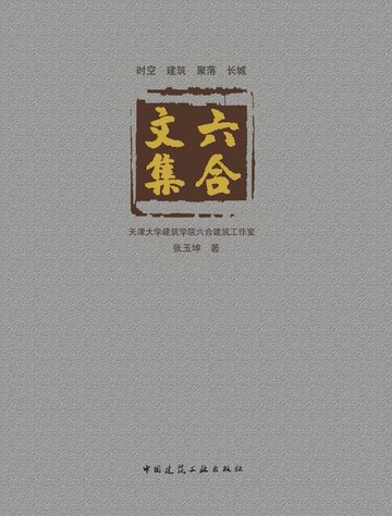 【電子書】六合文集