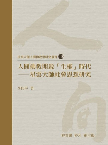 【電子書】人間佛教開啟「生權」時代：星雲大師社會思想研究