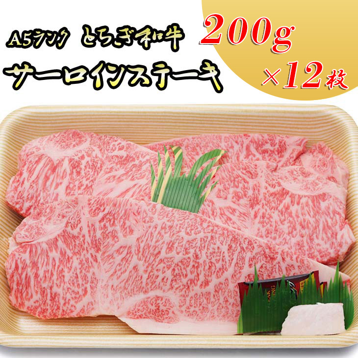 日光高原牛サーロインステーキ200g×12枚入 肉 牛肉 国産牛 グルメ 送料無料 ※着日指定不可