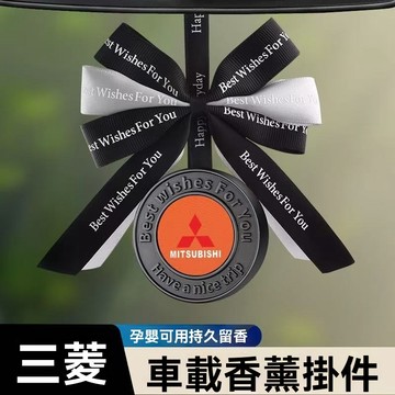 🔥MITSUBISHI三菱🔥高檔 香薰 星徽吊飾 精品 禮品 交車禮物 車用 香膏 車內 內飾 香水