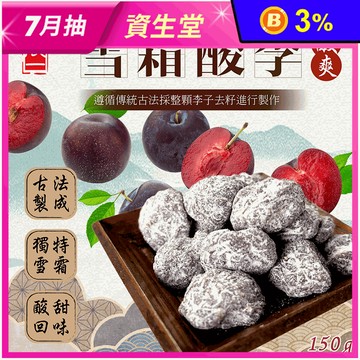 【晨一鮮食】古法醃製雪霜酸李150g 大顆無籽 果肉厚實