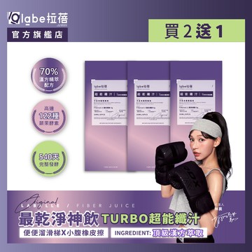 【labe拉蓓】超能纖汁TURBO 純濃版（3盒18入)｜『買二送一』102種酵素+6g纖維，排便順暢，啤酒肚救星