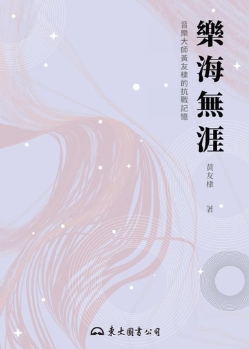【電子書】樂海無涯