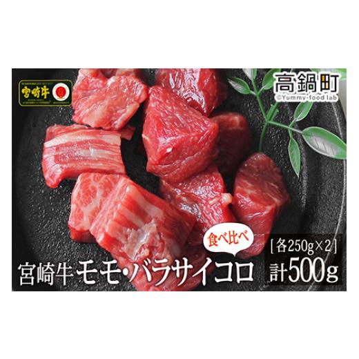 ふるさと納税 宮崎県 高鍋町 ＜宮崎牛サイコロ(モモ・バラ)500g(250g×2)＞3か月以内に順次出荷