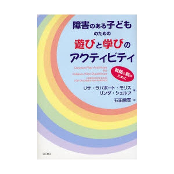 障害のある子どものための遊びと学びのアクティビティ 教師と親のために