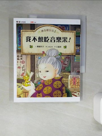 【書寶二手書T7／兒童文學_SKX】神奇柑仔店2：我不想吃音樂果_廣?玲子,  王蘊潔