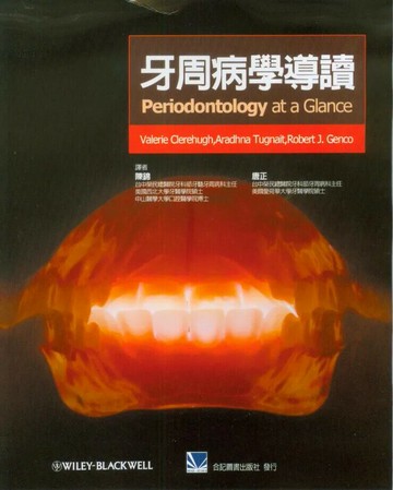 牙周病學導讀 (1版) 陳錦 2010 合記