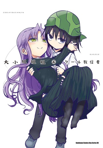 【電子書】大小姐姐姐 (4)