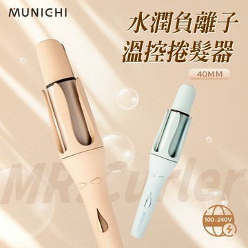【MUNICHI 沐尼黑】40mm水潤負離子溫控自動捲髮器(國際電壓)MR.40Curler