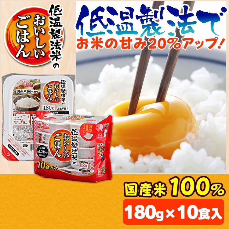 パックご飯 180g 10食 アイリスオーヤマ レトルトご飯 美味しい パックごはん 電子レンジ 安い 保存食 非常食 備蓄 低温製法米