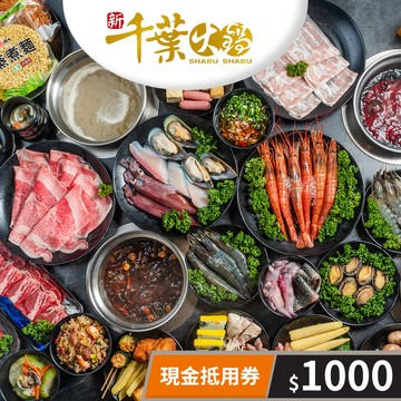 【新千葉火鍋】現金抵用券1000元(一次型) 享樂券