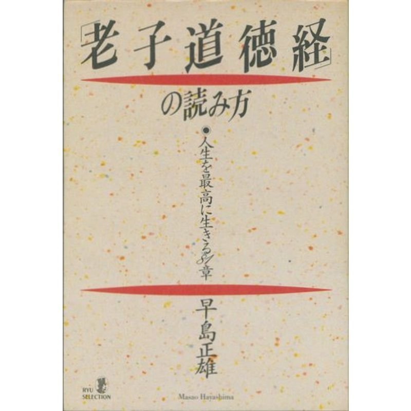 「老子道徳経」の読み方?人生を最高に生きる81章 (リュウセレクション)