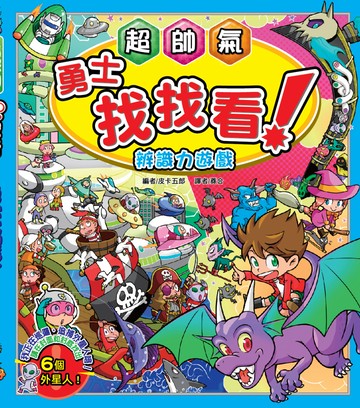 【益智遊戲書】超帥氣勇士找找看－辨識力遊戲
