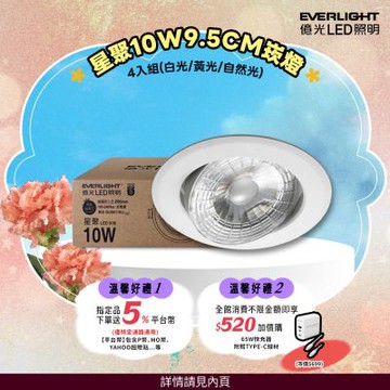 4入組 億光 10W星聚崁燈 可調角30度 崁孔9.5cm嵌燈(黃光/自然光/白光)