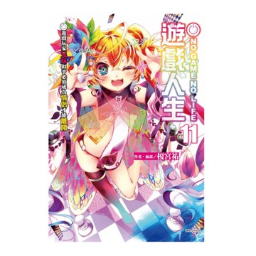 NO GAME NO LIFE遊戲人生(11)遊戲玩家兄妹似乎必須成為情侶才能離