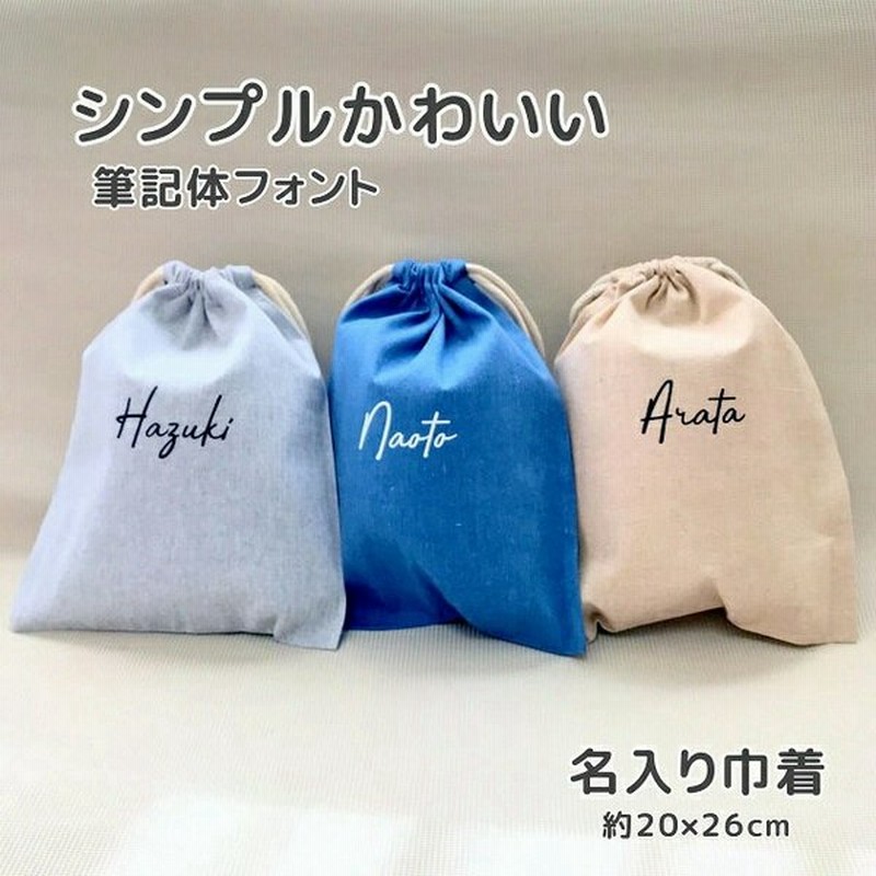 巾着 名前入り 筆記体 Mサイズ レッスンバック 体操着袋 上履き入れ 着替え袋 給食袋 入園 入学 出産祝い 卒園記念 卒業記念 幼稚園 保育園 小学生 巾着袋 1m 通販 Lineポイント最大get Lineショッピング