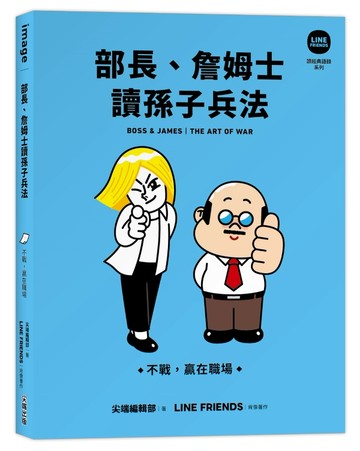 部長、詹姆士讀孫子兵法：不戰，贏在職場【LINE FRIENDS讀經典語錄系列】