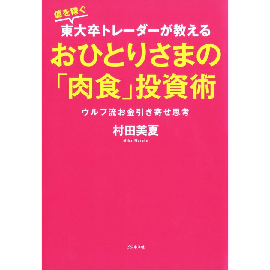 億を稼ぐ東大卒トレーダーが教えるおひとりさまの 肉食 投資術 ウルフ流お金引き寄せ思考 村田美夏 著