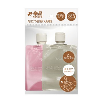 樂品輕旅行分裝袋50ml*2入-PE