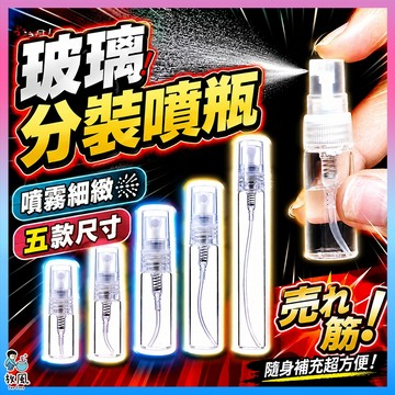 放風生活【玻璃分裝噴瓶】香水分裝瓶 酒精噴霧瓶 香水噴霧瓶 玻璃噴霧瓶 香水瓶 分裝瓶 噴瓶 玻璃瓶 分裝瓶 旅行分裝瓶