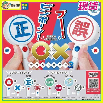 今天買✨明天到 日本YELL O X發聲按鍵3 對錯發聲按鍵 扭蛋 有趣玩具 送禮物 交換禮物