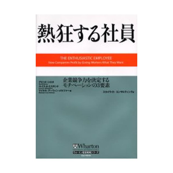 熱狂する社員 企業競争力を決定するモチベーションの3要素