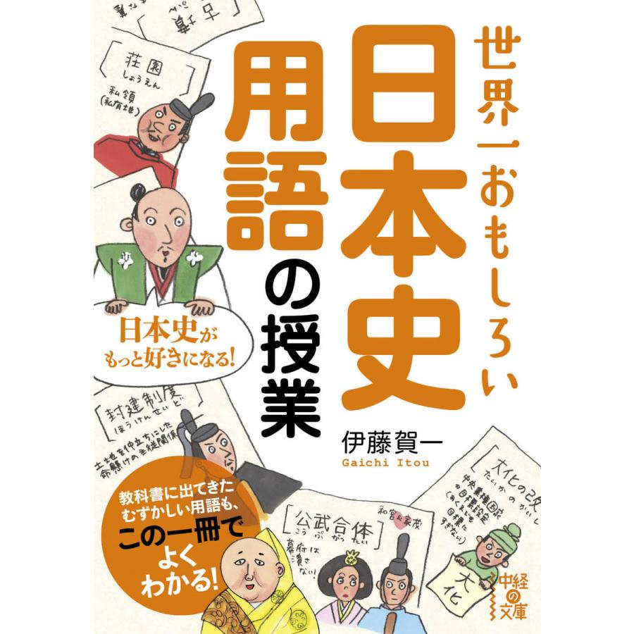 世界一おもしろい 日本史用語の授業