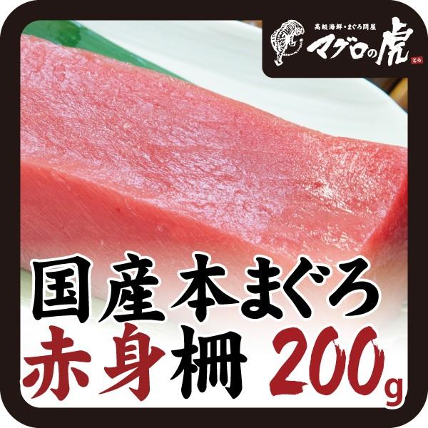 本マグロ 赤身 柵 200g（200g×1柵） 刺身 国産 お取り寄せ グルメ ギフト まぐろ 鮪