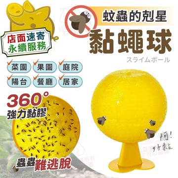 【捕蠅球】強黏力黏蟲球 黏蒼蠅蚊子蟲 誘蠅球 高黏性黏蟲 黏蟲球 黏蟲板 滅果蠅 捕蟲 果蠅球 蚊蟲剋星 園藝菜園黏蟲球
