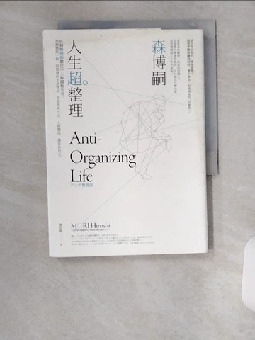 【書寶二手書T7／勵志_UX5】人生超整理：任何整理術都比不上你開始思考。想要煥然一新，該整理的不是物品，而是思考方式、人際關係，還有你自己。_森博嗣,  楊明綺