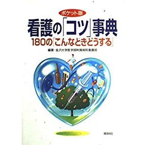 ポケット版 看護の「コツ」事典―180の「こんなときどうする」