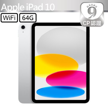 CP認證福利品 - Apple iPad 10 10.9吋 A2692 WiFi 64G - 銀色