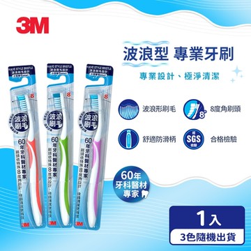 3M 波浪型專業牙刷-小刷頭1入(顏色隨機)