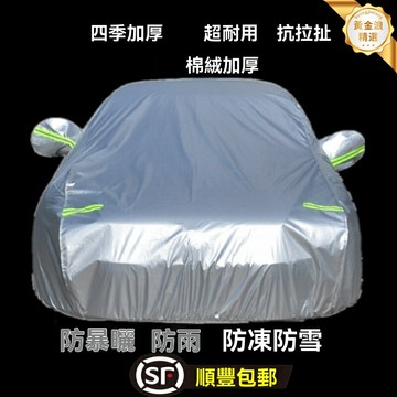 【全罩式防曬】汽車遮陽簾 車衣 車罩 遮陽擋 隔熱罩 防曬罩 全車覆蓋 隔熱防曬 防雨防塵 多車型通用 四季適用