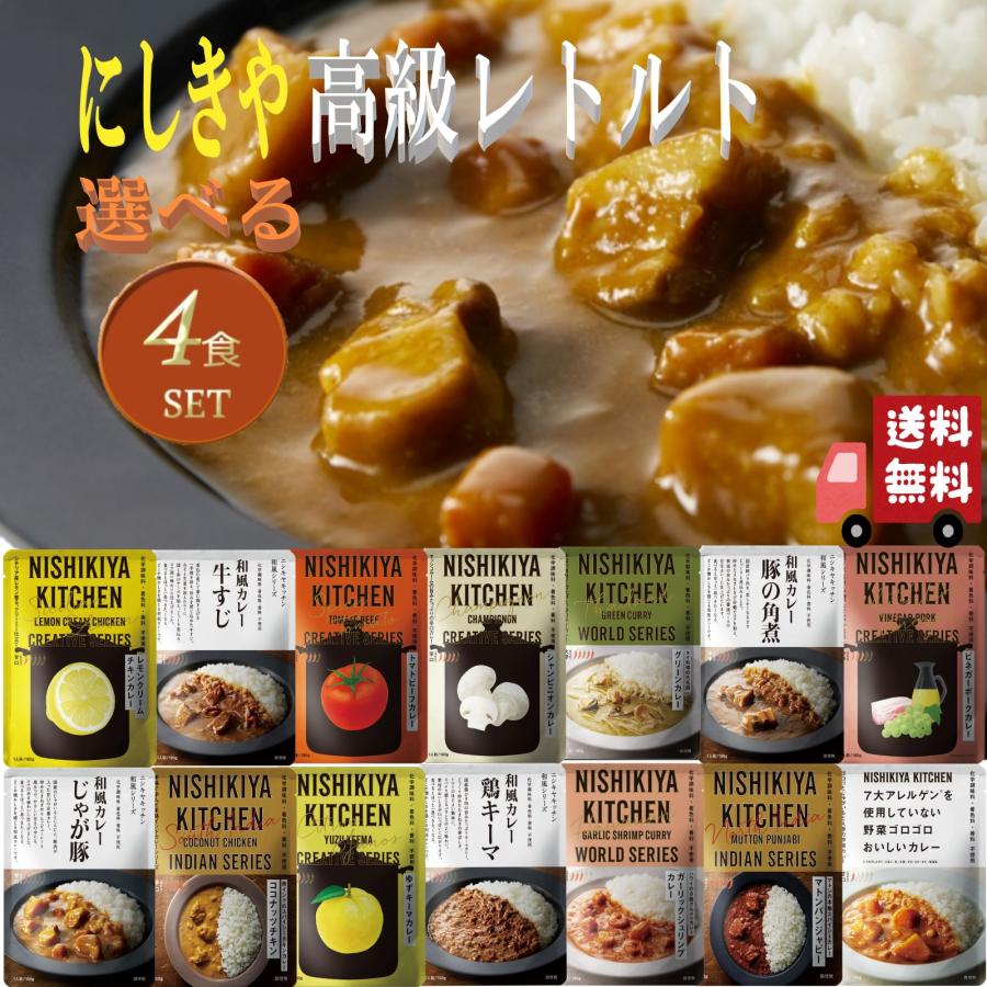 4個セット にしきや 14種類から自由に選べる 絶品 レトルト 詰め合わせ レトルトカレー セット 辛口 中辛 甘口