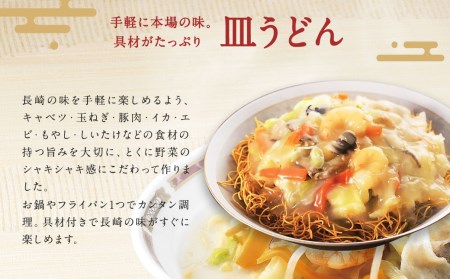 冷凍ちゃんぽん・皿うどん 合計6食セット 各3袋×2種類 具材付き