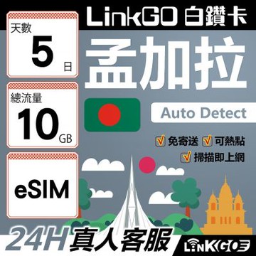 LinkGO白鑽卡 孟加拉 eSIM卡 5天上網卡 總流量10GB 高速流量(孟加拉網卡 達卡 索納岡 古都索納貢)