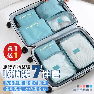 買一送一【優思居】旅行衣物整理收納袋七件套 旅行收納包 旅行袋 行李收納袋 衣物收納