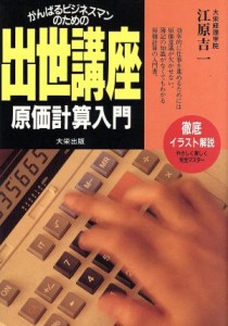  原価計算入門 がんばるビジネスマンのための出世講座／江原吉一