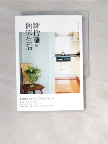 【書寶二手書T3／勵志_XBB】斷捨離的簡單生活(二版)_山下英子,  蘇聖翔, 高詹燦