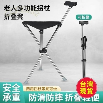 【台灣出貨】不鏽鋼老年人折疊拐杖 可坐拐杖 拐杖凳 拐杖椅子 伸縮登山杖 手杖椅 登山杖椅 拐杖折疊椅 柺杖椅 泰達椅
