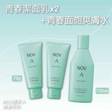 【組合價75折】NOV娜芙A青春系列  青春潔面乳(70g)兩件+青春面皰爽膚水(100ml)【組合優惠價】
